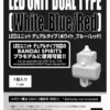 Gundam - Led Unit Dual Type 'white Blue/red'